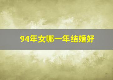 94年女哪一年结婚好