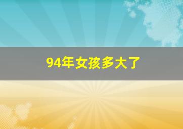 94年女孩多大了