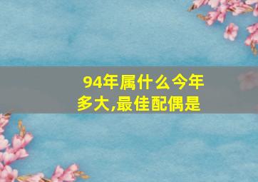 94年属什么今年多大,最佳配偶是