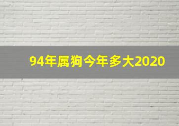 94年属狗今年多大2020