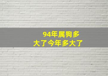 94年属狗多大了今年多大了