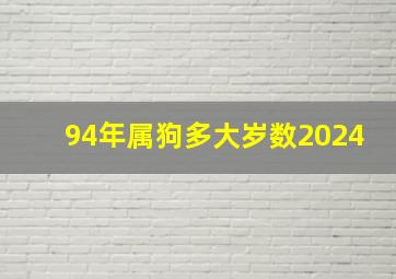 94年属狗多大岁数2024