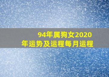 94年属狗女2020年运势及运程每月运程