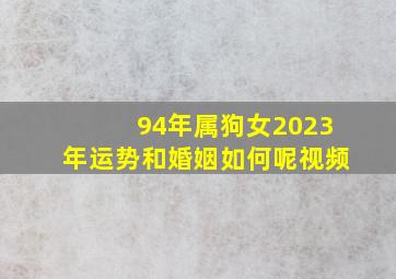 94年属狗女2023年运势和婚姻如何呢视频