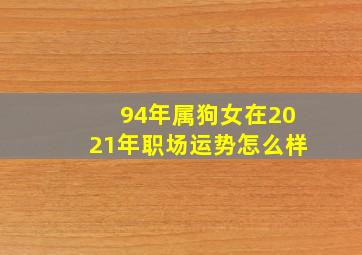 94年属狗女在2021年职场运势怎么样