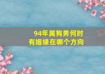 94年属狗男何时有姻缘在哪个方向