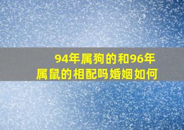 94年属狗的和96年属鼠的相配吗婚姻如何