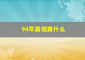 94年属相属什么