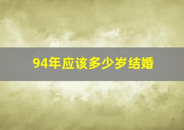 94年应该多少岁结婚