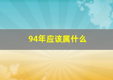 94年应该属什么