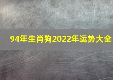 94年生肖狗2022年运势大全