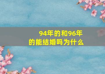 94年的和96年的能结婚吗为什么