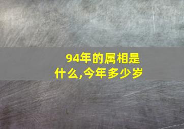 94年的属相是什么,今年多少岁