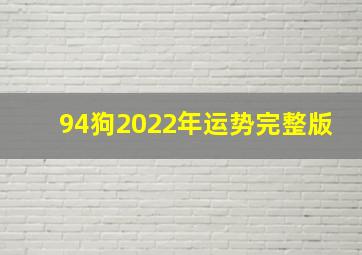 94狗2022年运势完整版