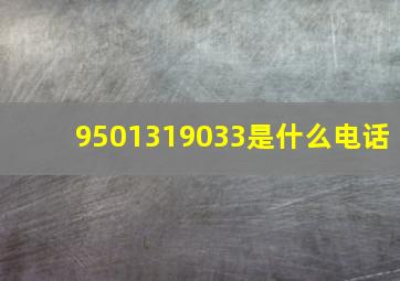 9501319033是什么电话