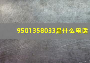 9501358033是什么电话