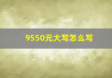 9550元大写怎么写