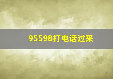 95598打电话过来