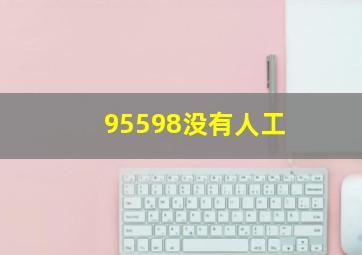 95598没有人工