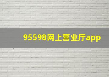 95598网上营业厅app