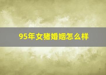 95年女猪婚姻怎么样