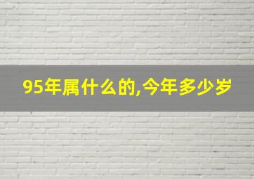 95年属什么的,今年多少岁