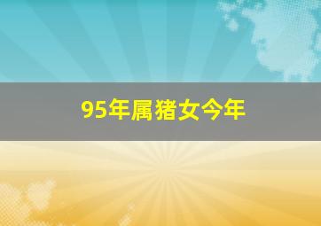 95年属猪女今年