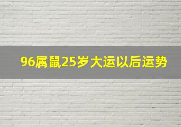 96属鼠25岁大运以后运势