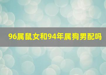 96属鼠女和94年属狗男配吗