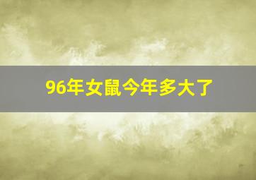 96年女鼠今年多大了