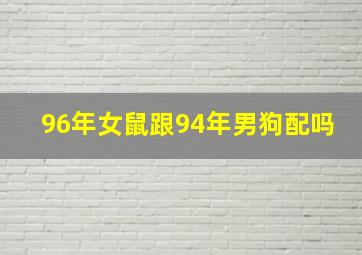 96年女鼠跟94年男狗配吗