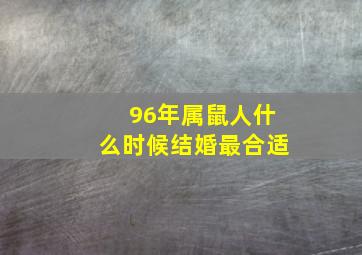 96年属鼠人什么时候结婚最合适