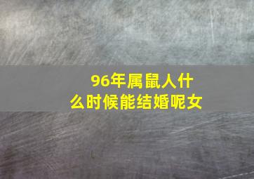 96年属鼠人什么时候能结婚呢女