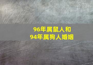 96年属鼠人和94年属狗人婚姻