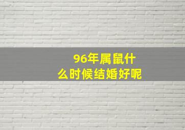 96年属鼠什么时候结婚好呢