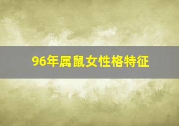 96年属鼠女性格特征