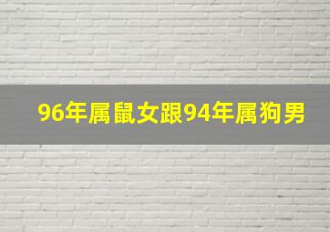 96年属鼠女跟94年属狗男