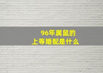 96年属鼠的上等婚配是什么