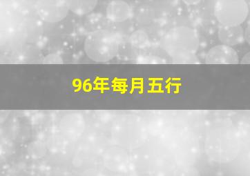 96年每月五行