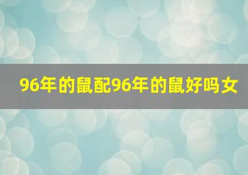 96年的鼠配96年的鼠好吗女