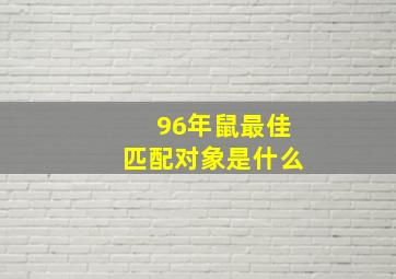 96年鼠最佳匹配对象是什么