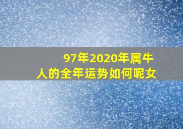 97年2020年属牛人的全年运势如何呢女