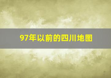 97年以前的四川地图