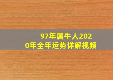 97年属牛人2020年全年运势详解视频