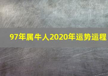 97年属牛人2020年运势运程