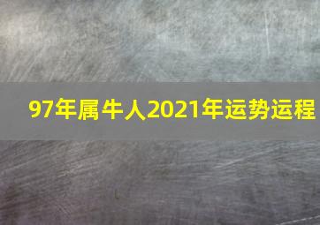 97年属牛人2021年运势运程