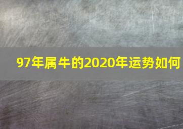 97年属牛的2020年运势如何