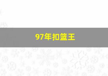 97年扣篮王