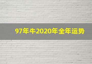 97年牛2020年全年运势