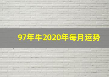 97年牛2020年每月运势